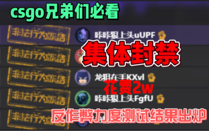 CSGO四平台反作弊力度一测出炉.哔哩哔哩bilibili