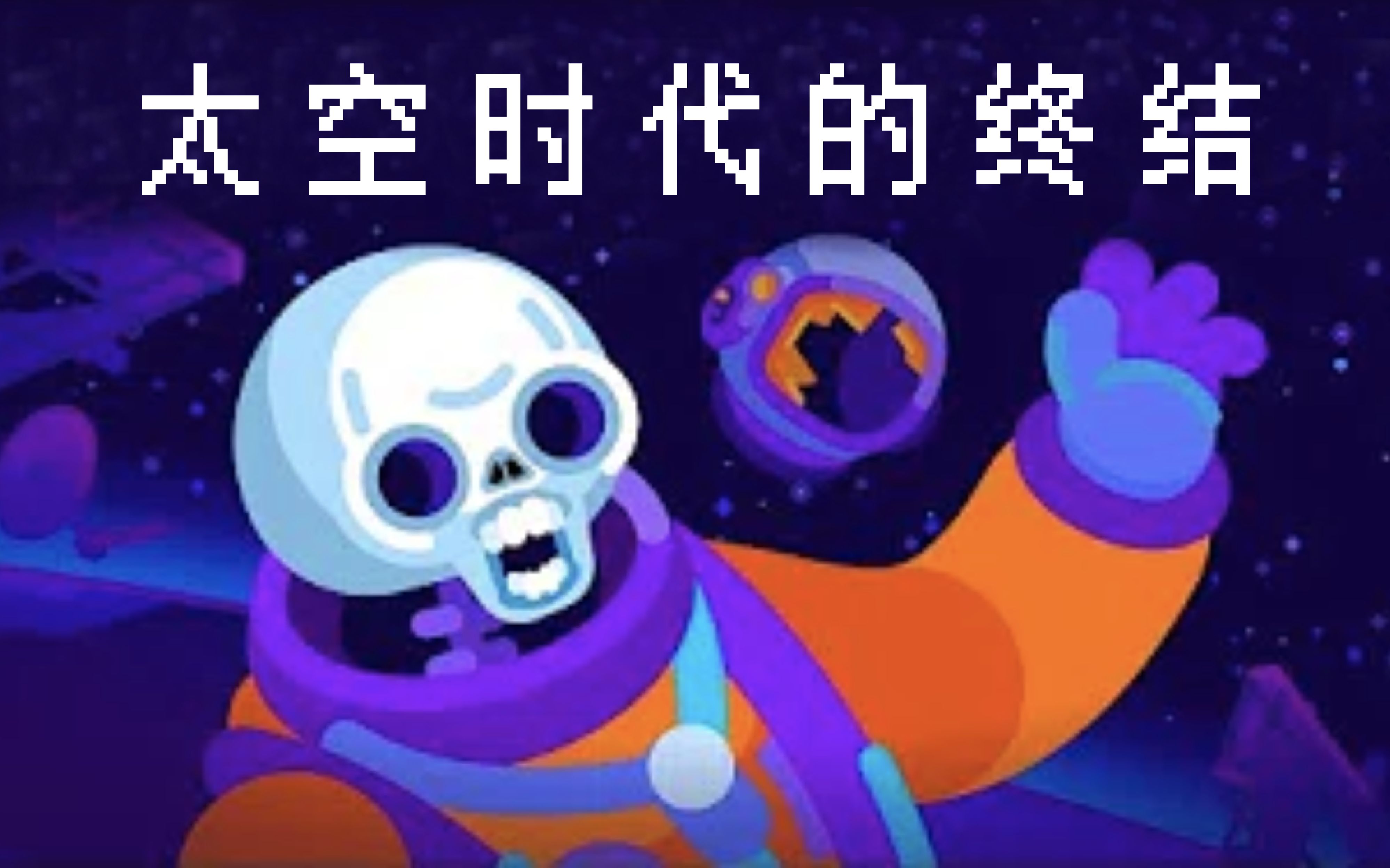 【Kurzgesagt】太空的尽头:制造囚禁人类的枷锁 [双语字幕]哔哩哔哩bilibili