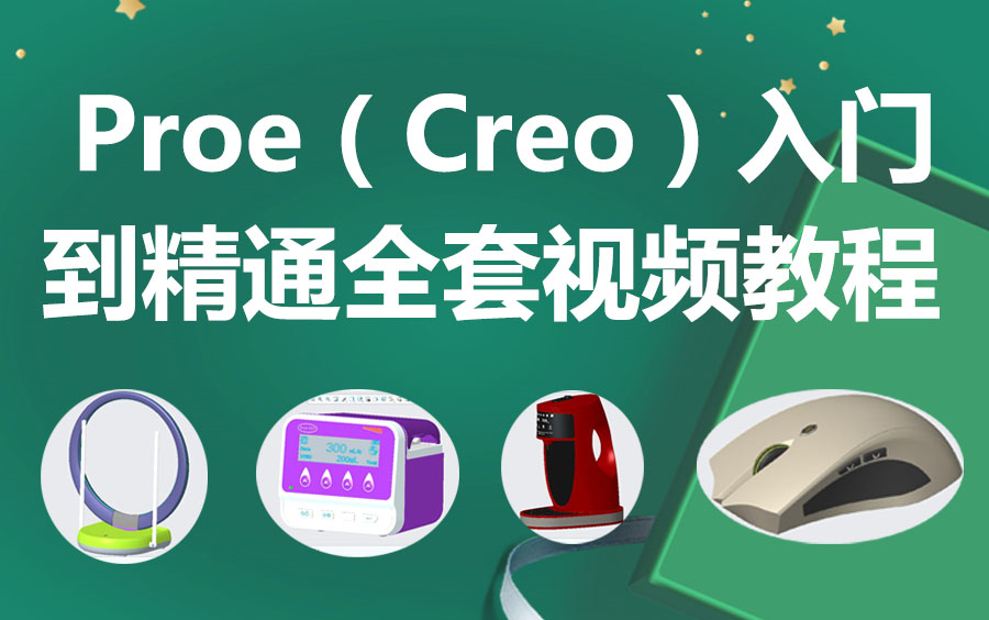 [图]Proe（Creo）入门到精通全套视频教程