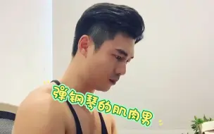 Download Video: ins网红弹钢琴的肌肉男早期视频