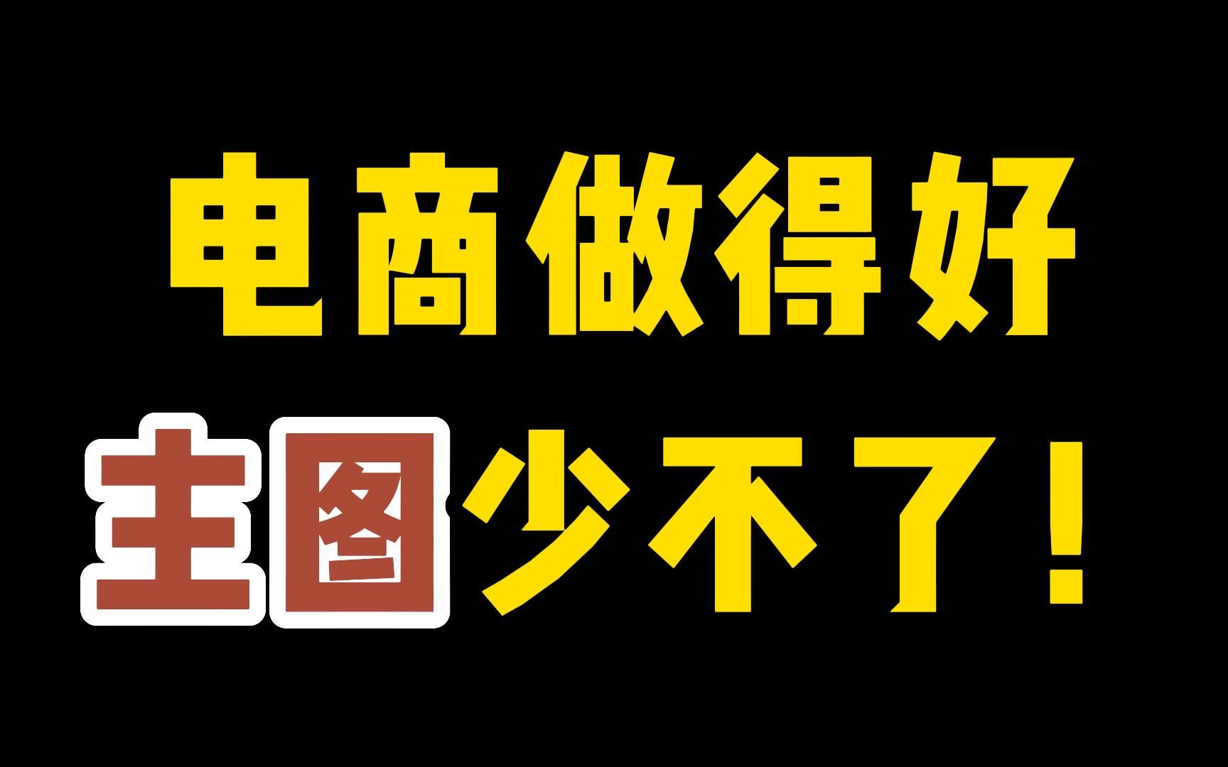 高点击率的主图,就是做电商成功的核心!高点击率主图具备什么条件?怎么做?哔哩哔哩bilibili