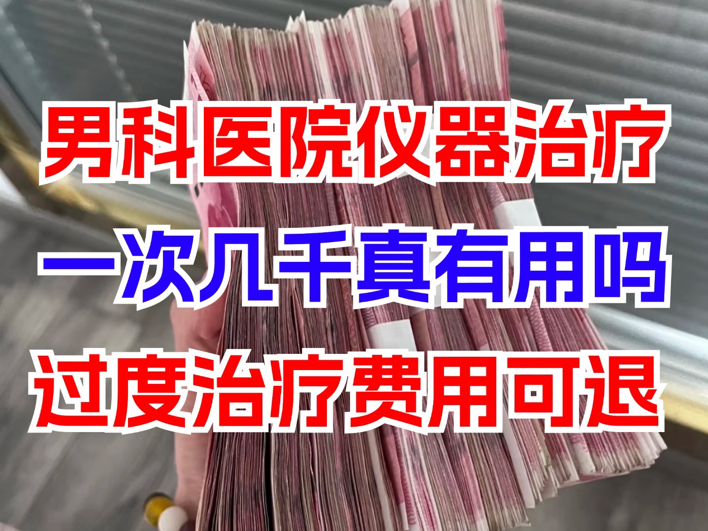 男科医院仪器治疗一次几千真有用吗?过度治疗费用可退哔哩哔哩bilibili