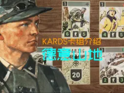 Download Video: [KARDS卡组]你的解场屈指可数 我的山地源源不断！