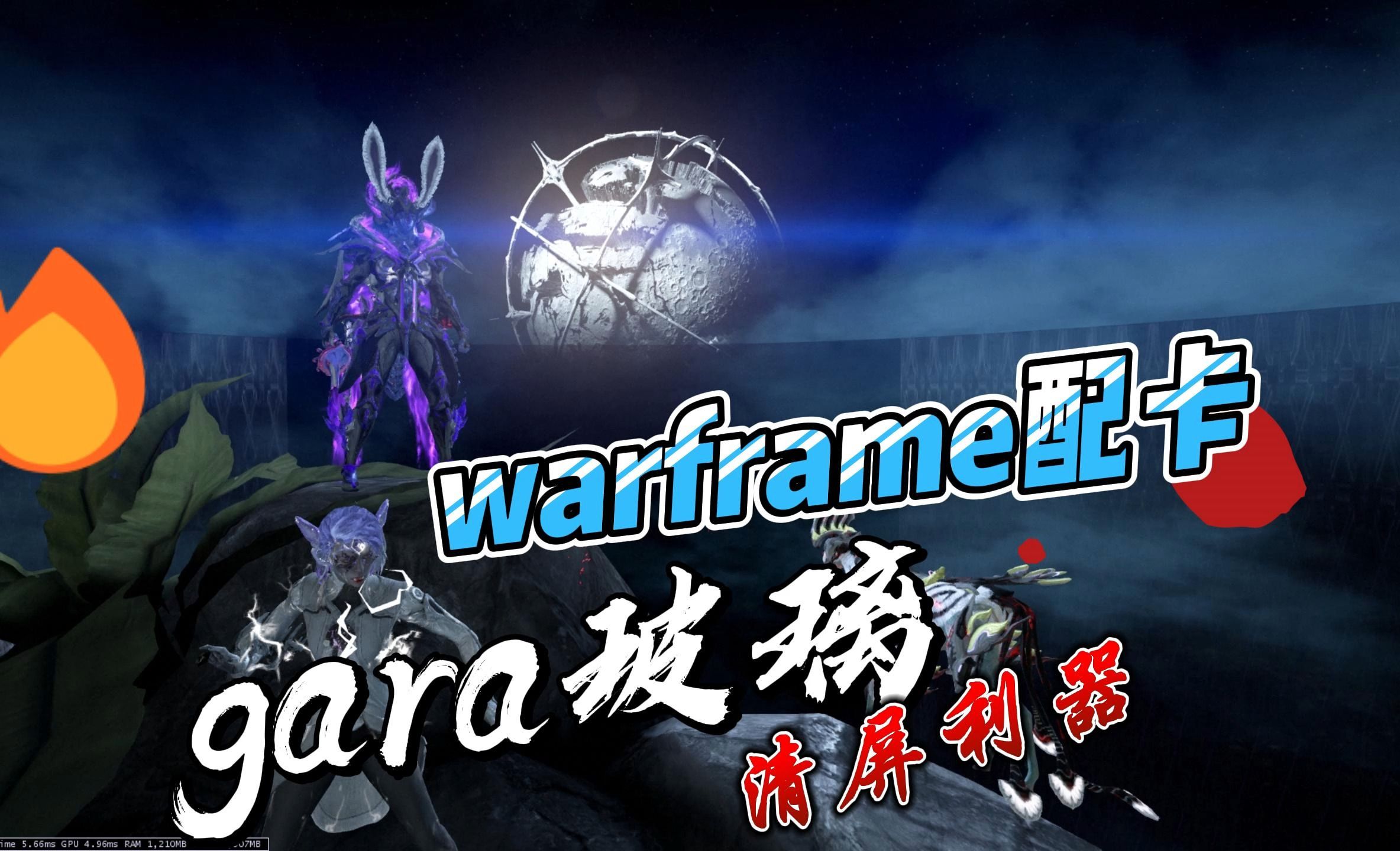 【WARFRAME/星际战甲】防御的神清屏利器gara玻璃甲/刀无紫卡配卡网络游戏热门视频