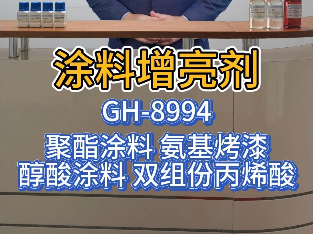 涂料增亮剂 增光剂聚酯氨基醇酸丙烯酸提升光泽光亮度哔哩哔哩bilibili