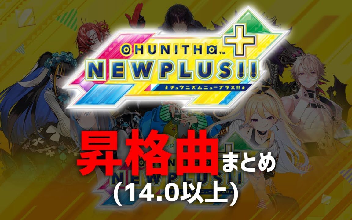 [图]中二节奏 NEW PLUS 谱面定数变动一览（14.0以上）【CHUNITHM】