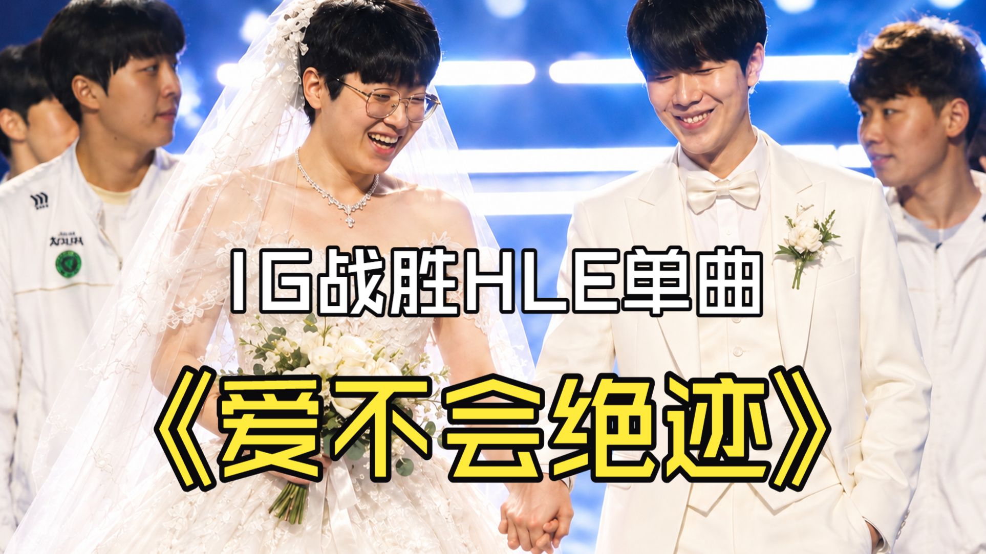 【IG战胜HLE单曲】《I不会绝G》⚡让我们一起~⚡去登峰造极~⚡
