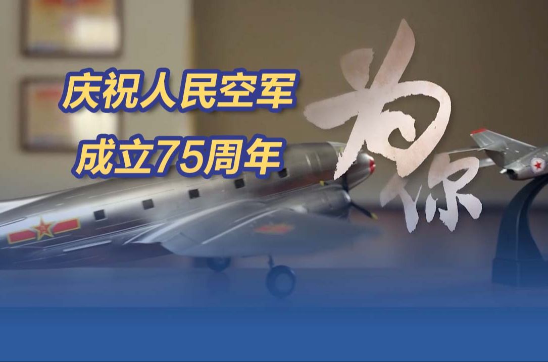 庆祝人民空军成立75周年 空军发布最新主题宣传片《为你》