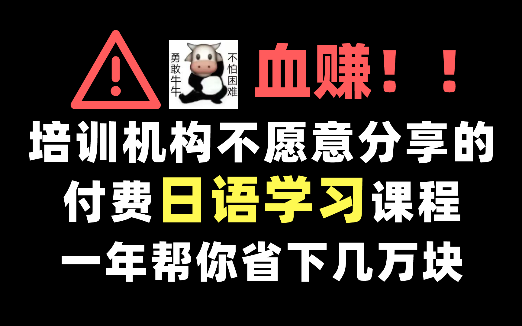 【日语入门】血赚!!培训机构不愿意分享的日语学习课程!一年帮你省下几万块!!哔哩哔哩bilibili