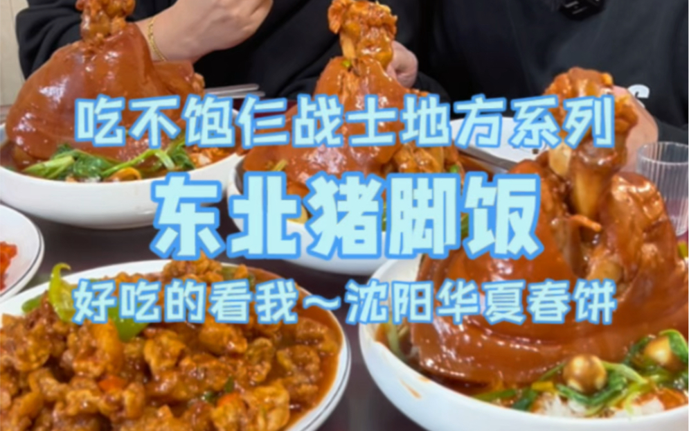 东北正宗猪脚饭,3个猛男都吃不完一份?