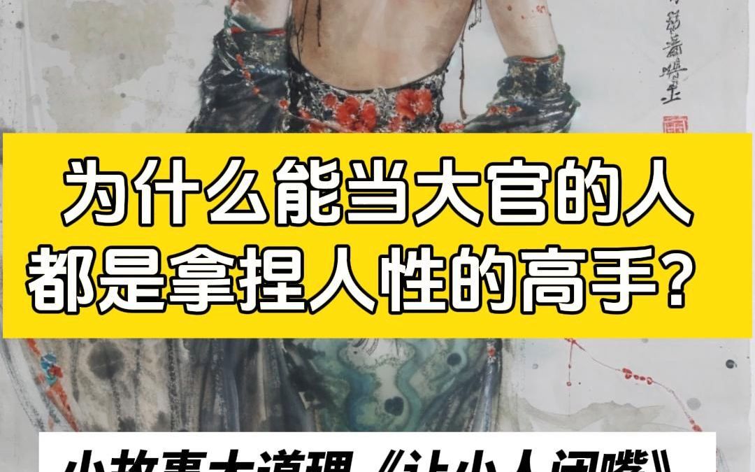 为什么说能当大官的人都是拿捏人性的高手呢?哔哩哔哩bilibili