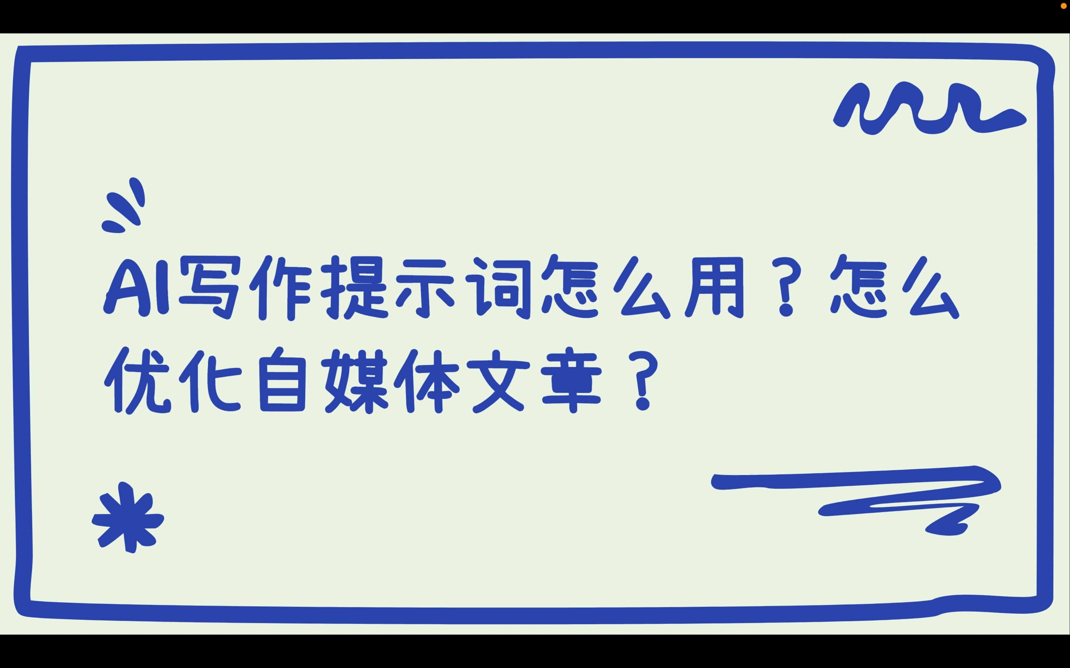 AI写作提示词怎么用?怎么优化头条号、公众号等自媒体文章?哔哩哔哩bilibili