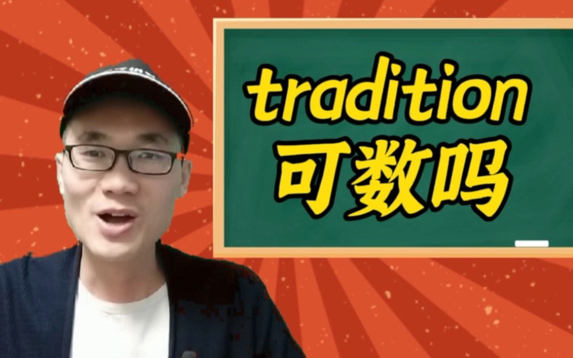 有同学问:tradition这个单词可数吗?哔哩哔哩bilibili