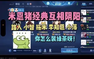 Download Video: 【斗鱼BLUE】米恩猪爆笑互怼！李知恩痛批小智是个绿茶！