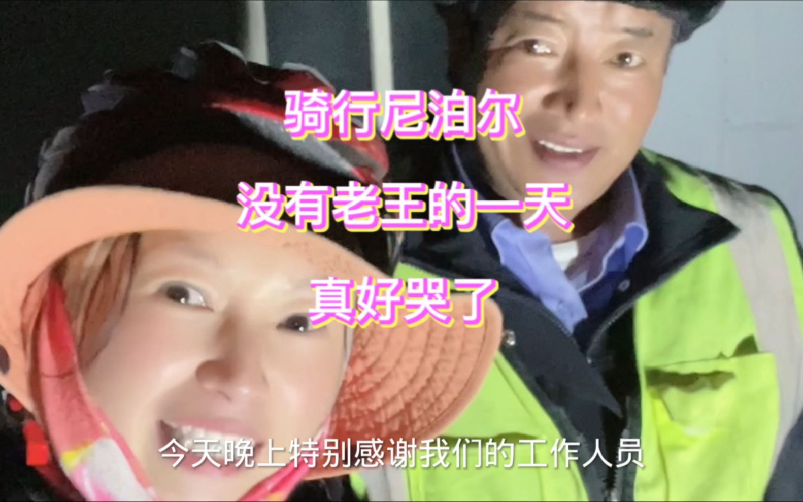 骑行尼泊尔,没有老王的一天,真好哭了