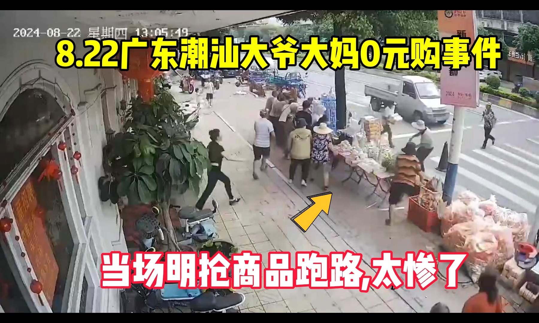 [图]8.22广东潮汕，大妈大爷0元购事件，当场明抢，太可怕了