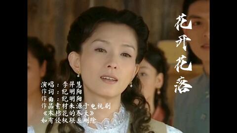木棉花的春天 主题曲 花开花落 哔哩哔哩