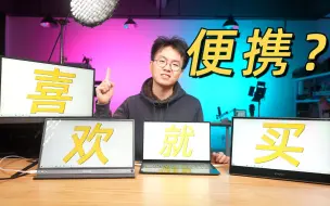 Download Video: 【买】你真的需要便携显示器吗？和你聊聊我在用的三款产品