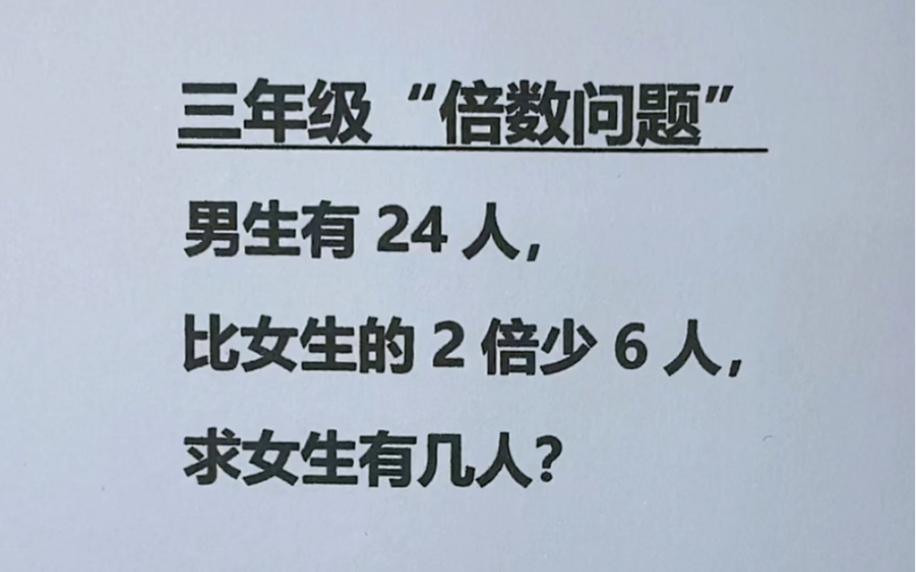 三年级:除了画线段图方法,还有这个方法了解一下哔哩哔哩bilibili