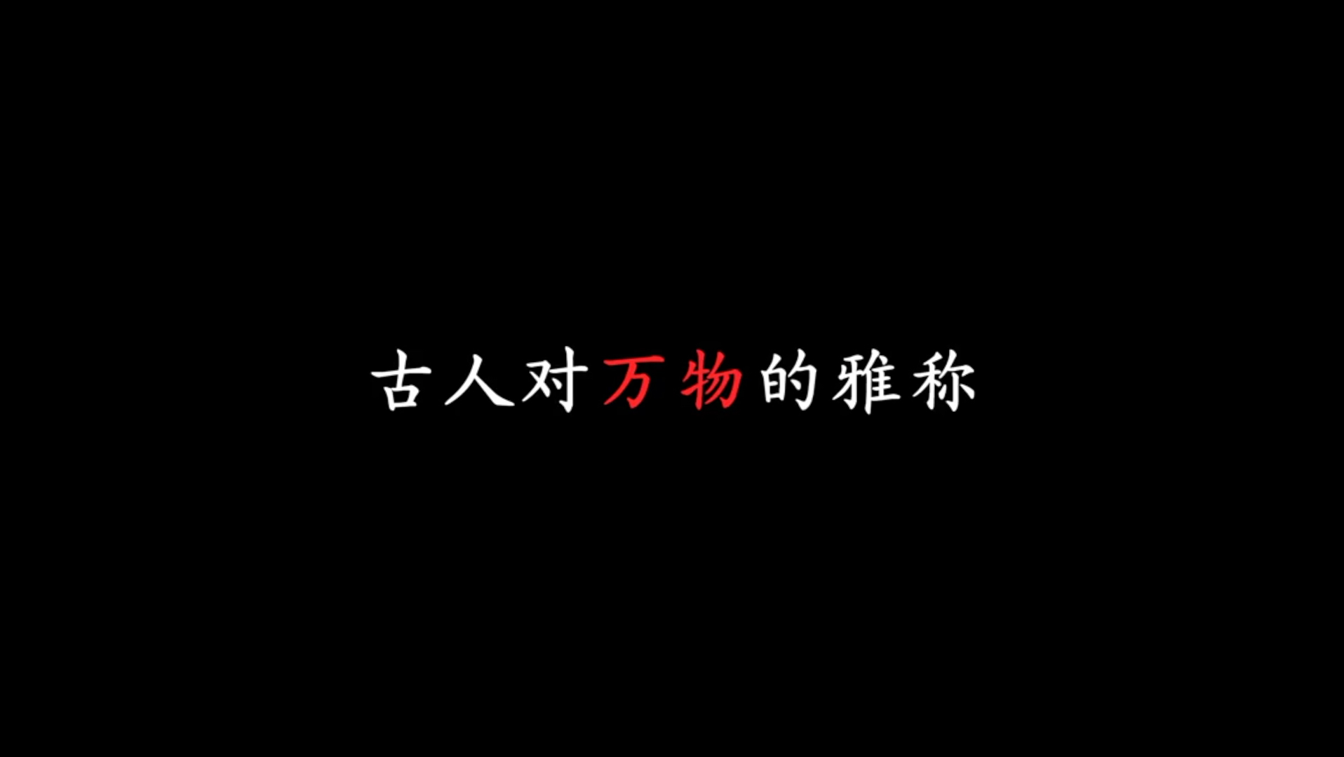 古人对万物的雅称.哔哩哔哩bilibili