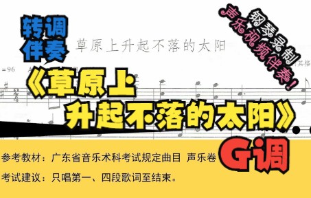 [图]草原上升起不落的太阳-转调伴奏-G调