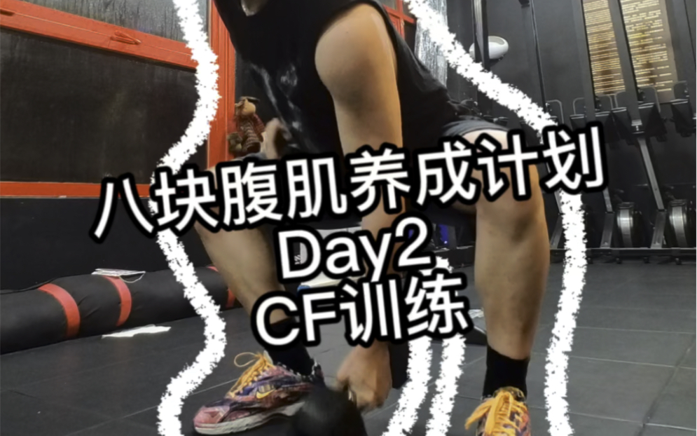 健身vlog|八塊腹肌養成計劃day2【cf訓練】