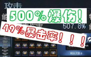 Download Video: 49%暴击率500%爆伤