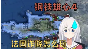 Download Video: 【钢铁雄心4】自由法国怎么玩？我直接诈降