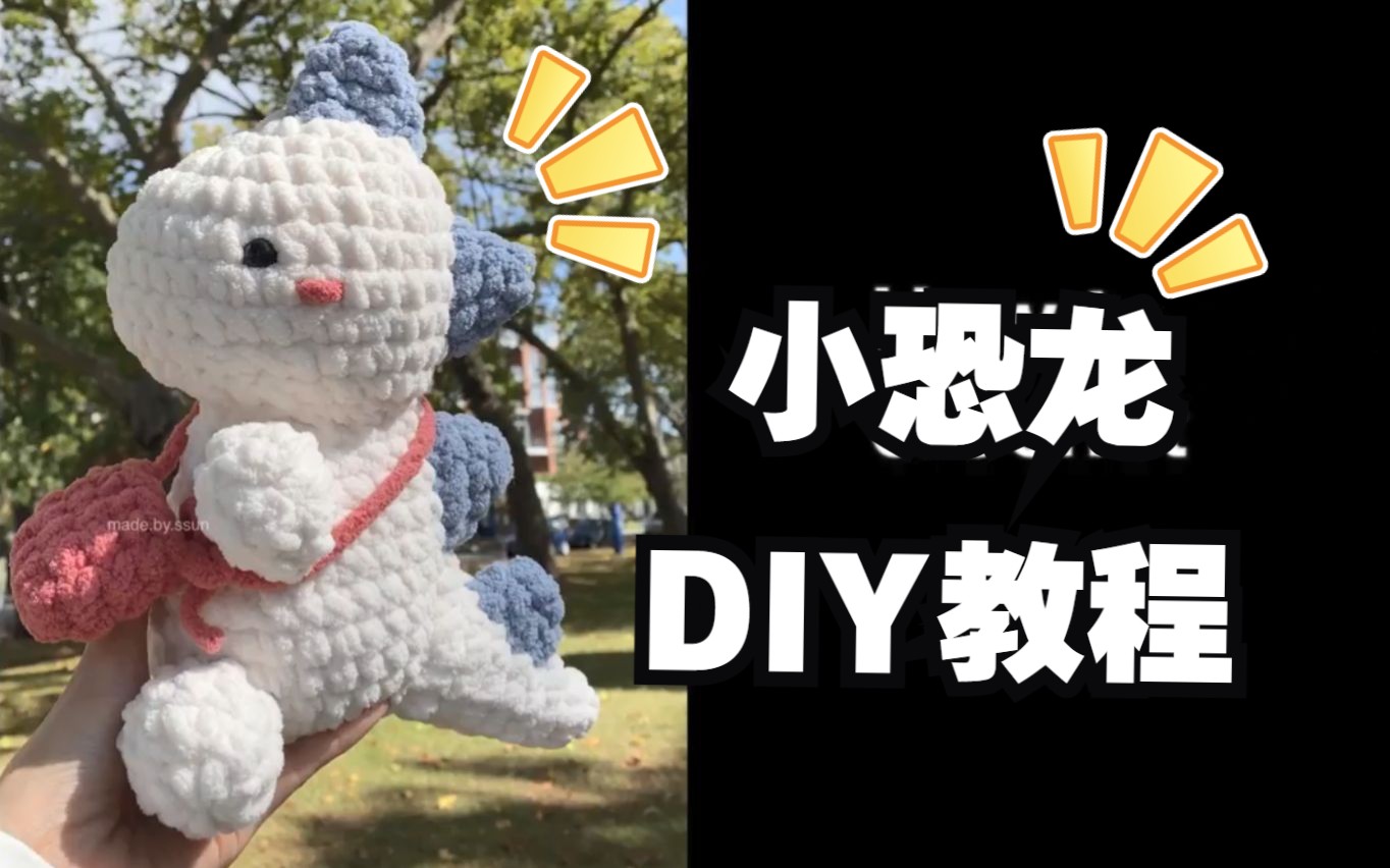 小恐龙DIY教程哔哩哔哩bilibili