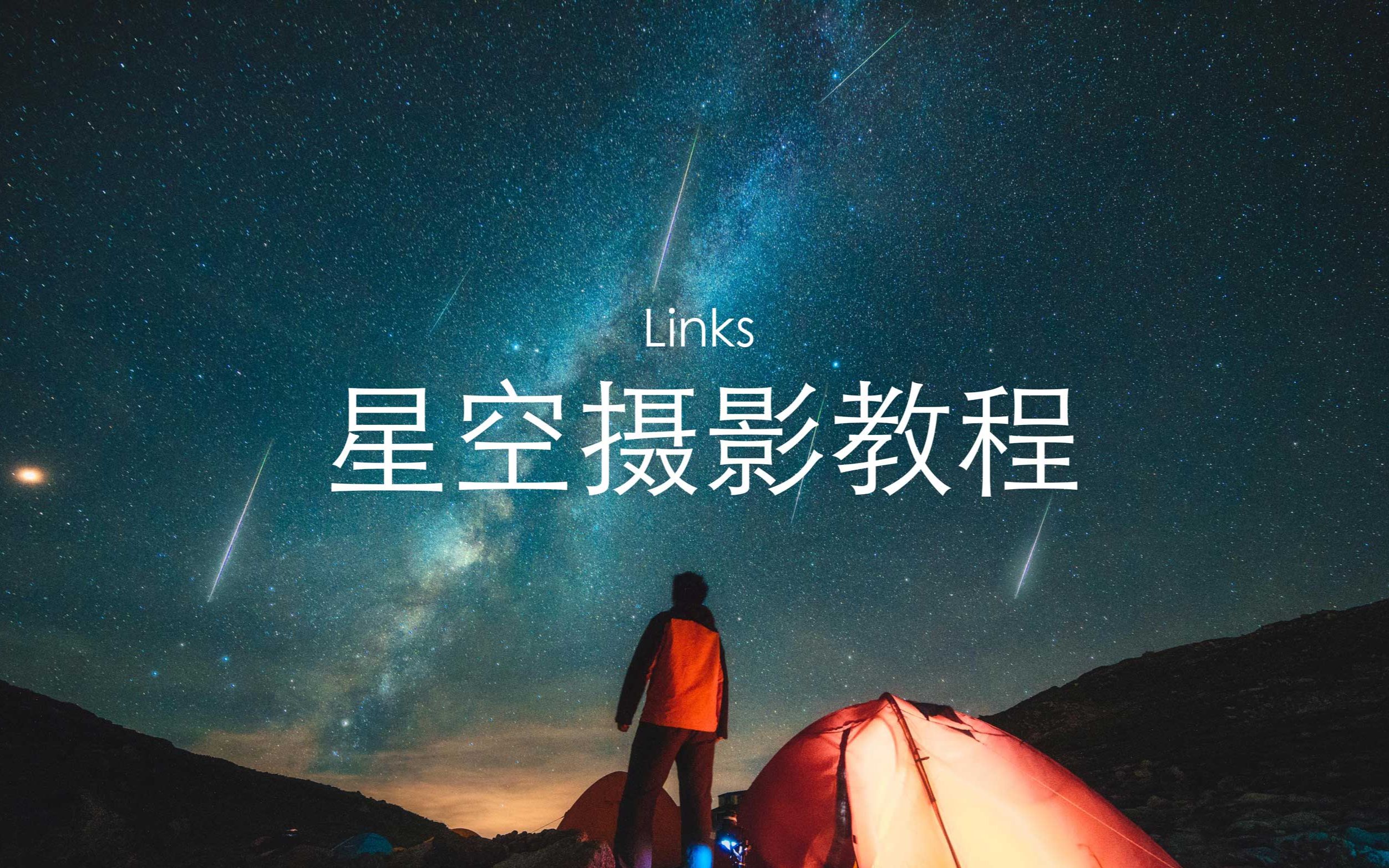 [教程]如何拍摄星空,霸占朋友圈 links哔哩哔哩bilibili