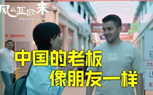 Télécharger la video: 乌兹别克斯坦员工说中国老板像朋友一样