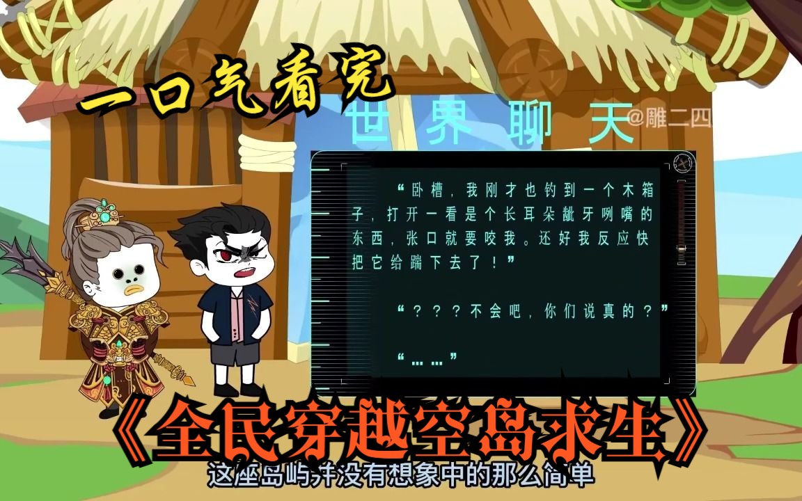 一口气看完沙雕求生动画《全民穿越空岛求生》开具一本说明书,获得