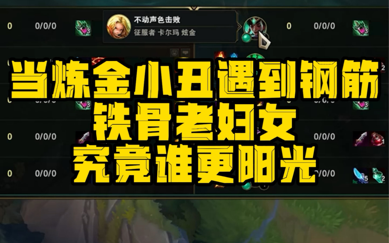 当两个炼金小丑遇到钢筋铁骨老妇女到底谁更阳光