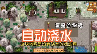 Download Video: 星露谷物语MOD推荐自动浇水