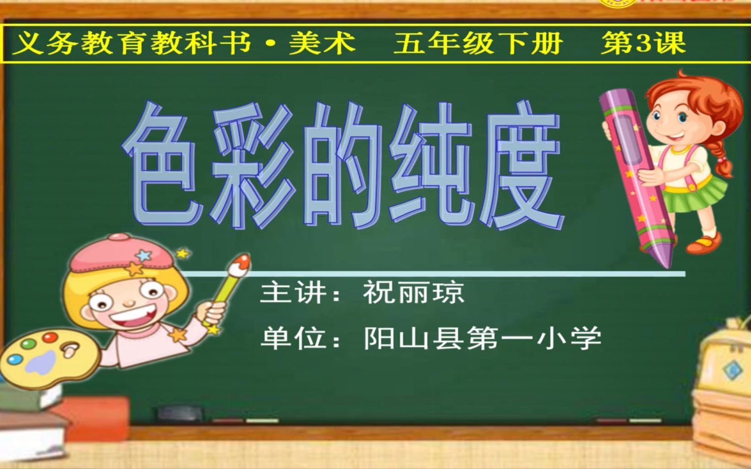 人美版小学美术下册第3课色彩的纯度微课阳山县第一小学祝丽琼