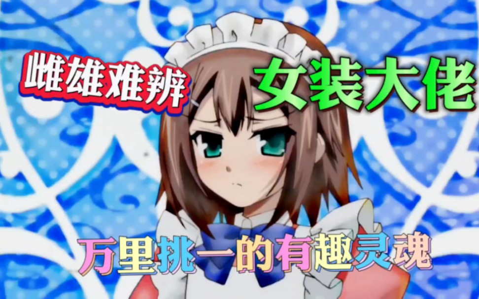 有趣的女装大佬万里挑一!