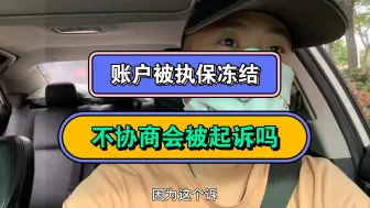 Download Video: 账户被执保冻结，不协商会被起诉吗