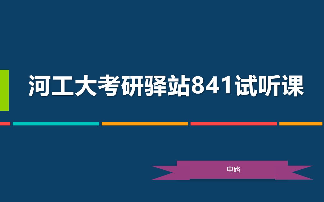 河北工业大学 生物医学工程/电子信息 【841电路】 考研指导公开课 (专业课辅导试听课) 第一名学姐哔哩哔哩bilibili