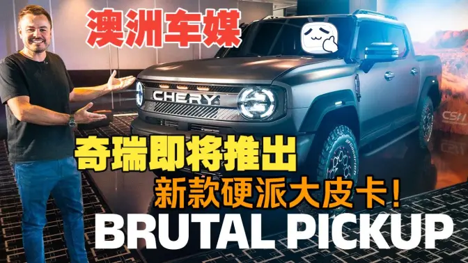 Australian Car Media: Chery is About to Launch a New Tough Pickup!