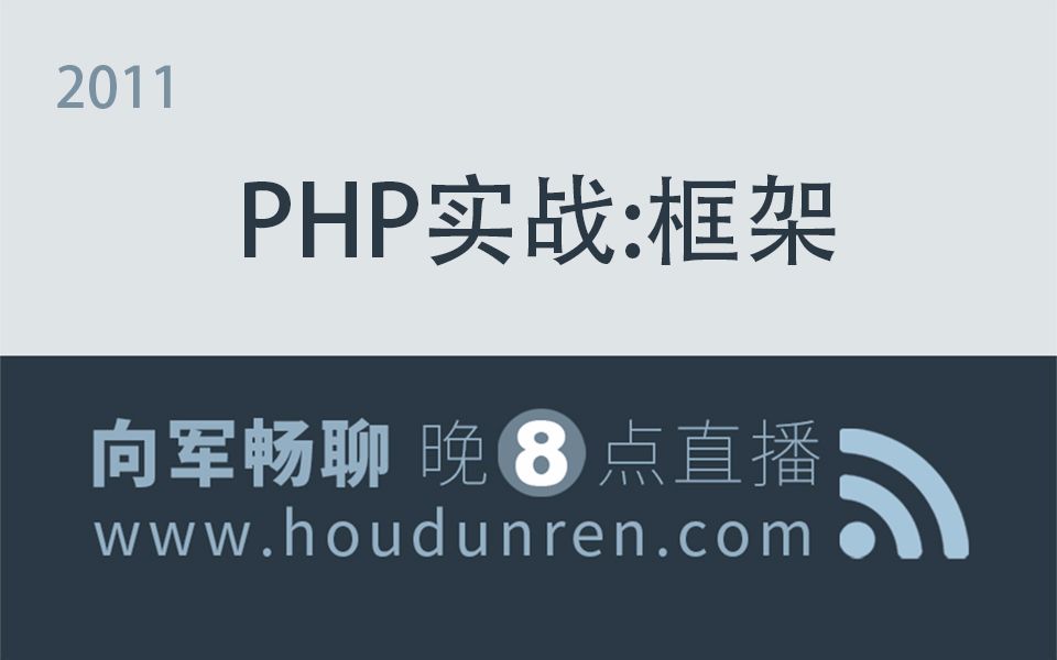 后盾网2011向军PHP实战框架哔哩哔哩bilibili