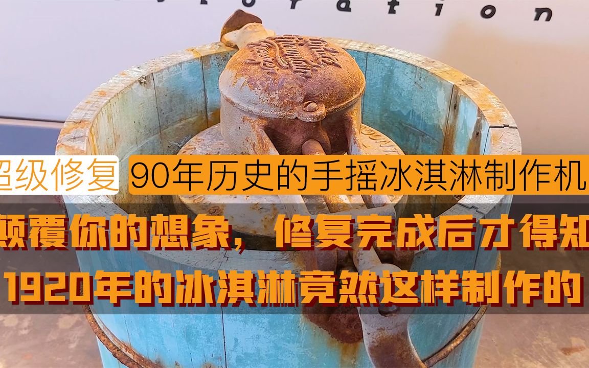 你知道1920年是怎么生产冰淇淋吗?修复好手摇冰淇淋机,立马揭晓哔哩哔哩bilibili