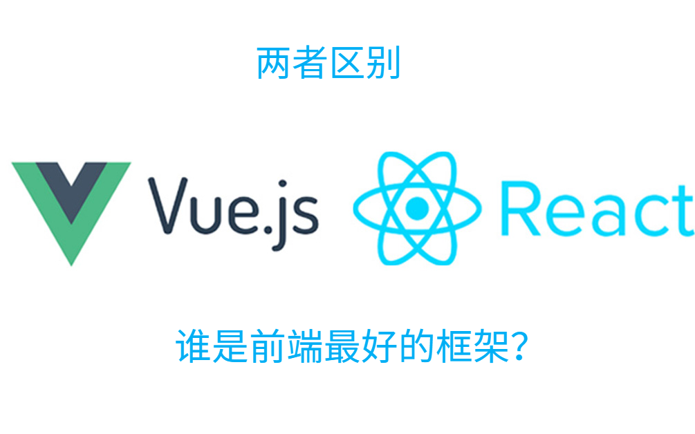 灵魂提问:Vue 和 React 对比哔哩哔哩bilibili