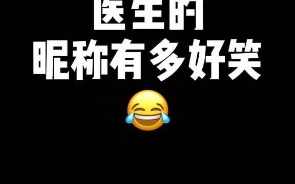 医生的昵称,到底有多好笑?哔哩哔哩bilibili