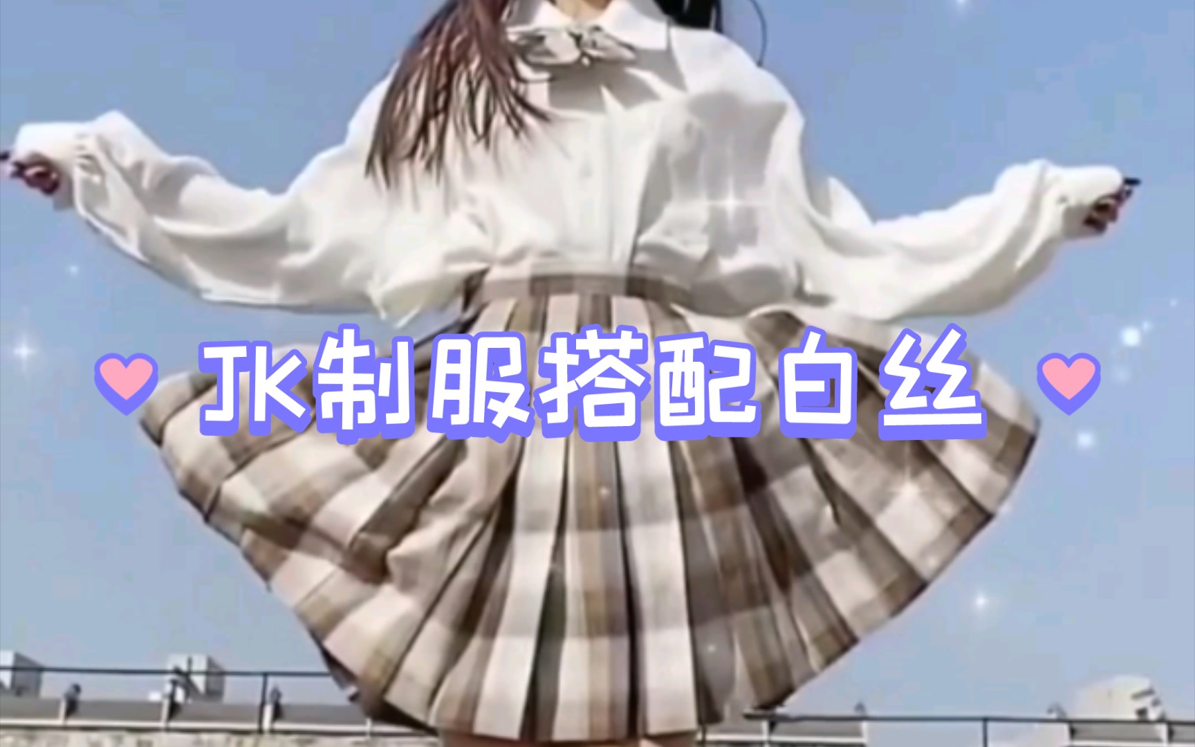 jk制服搭配白丝哔哩哔哩bilibili