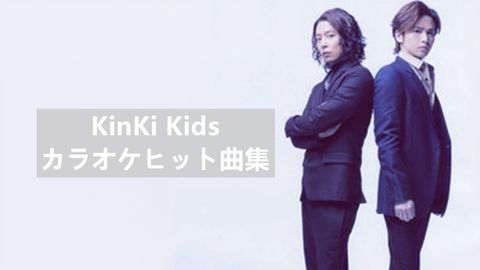 KinKi Kids】【C-JAPAN】堂本刚，堂本光一教你唱日语歌【卡拉OK合集】_