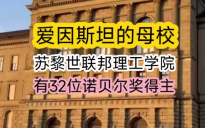 苏黎世联邦理工学院!大科学家爱因斯坦的母校,出了32位诺贝尔奖得主哦!也叫“苏黎世联邦理工大学” 实拍 配音解说哔哩哔哩bilibili