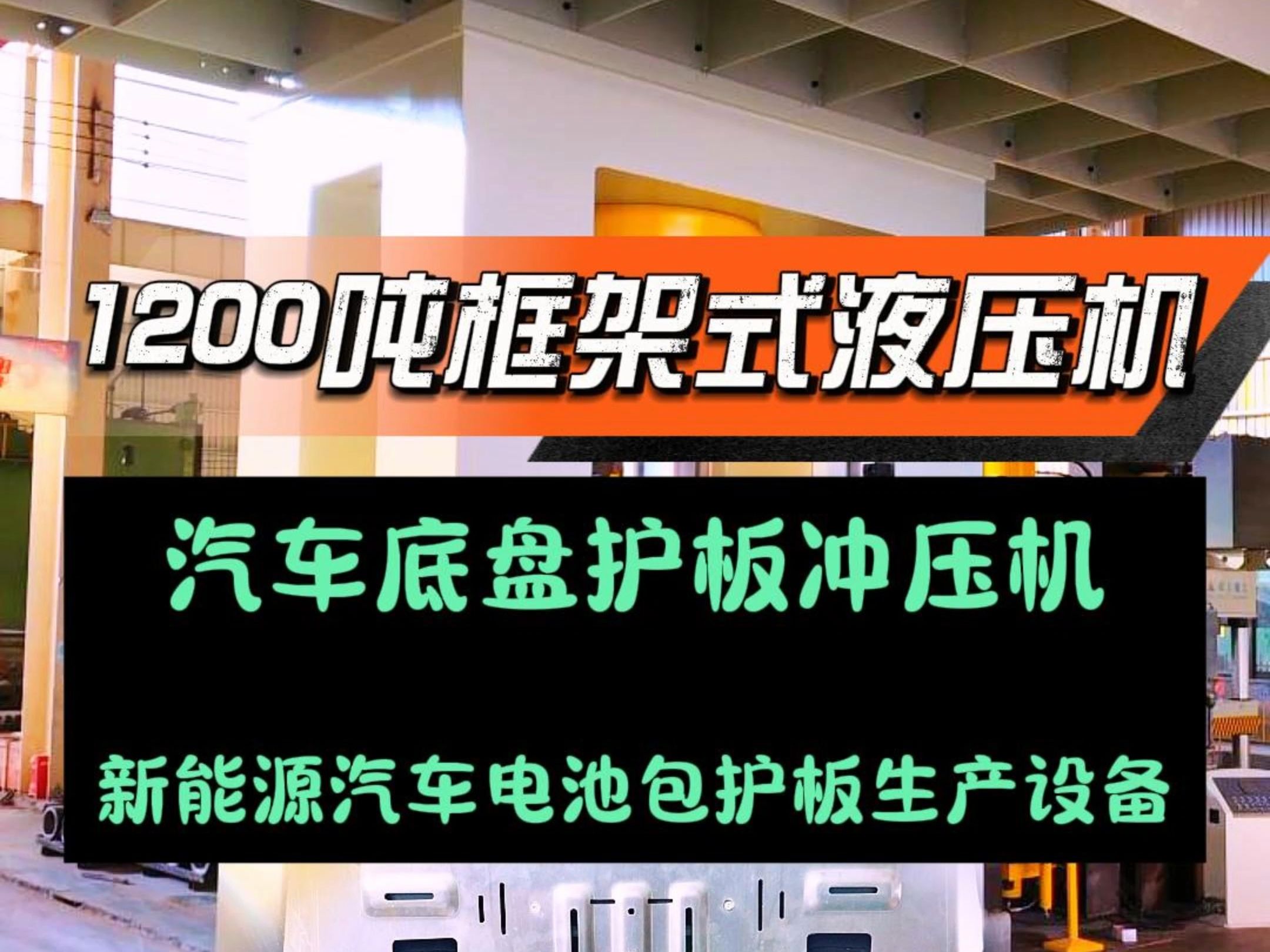 新能源汽车电池护板冲压机18306370898,可选框架式液压机或四柱液压机,1000吨/1200吨/2000吨汽车底盘护板液压机哔哩哔哩bilibili