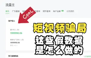 Download Video: 【短视频培训骗局套路】月入几个w的骗人数据是怎么做的