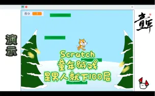 Download Video: Scratch编程 童年游戏 是男人就下100层 简易版 (附程序)