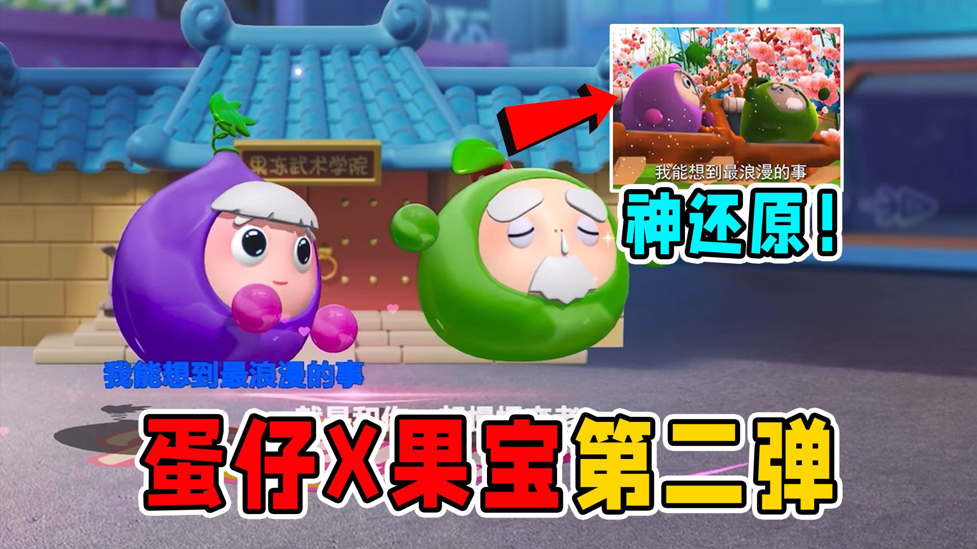 蛋仔派对:果宝特攻联动第二弹!陆小果&花如意,名场面经典还原